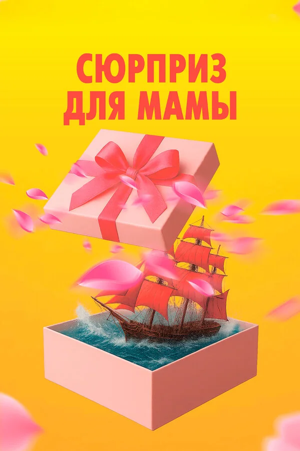 Сюрприз для мамы постер